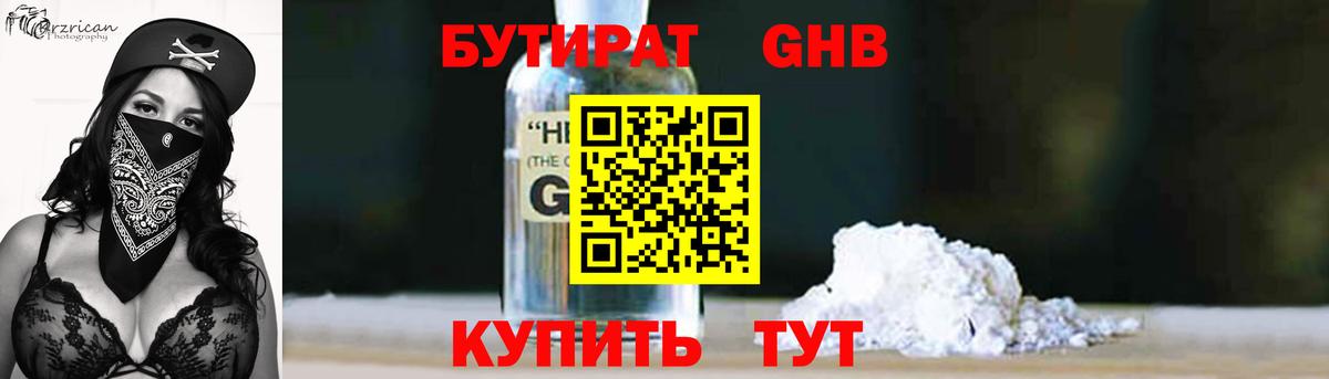 Бутират Butirat Бирск